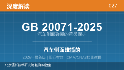 GB20071-2025《汽车侧面碰撞的乘员保护》深度解读