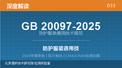 GB20097-2025《防护服装通用技术规范》深度解读