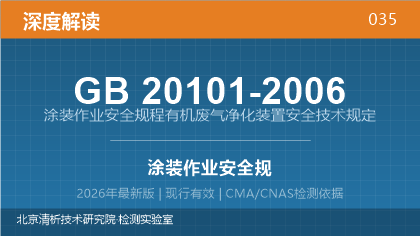 GB20101-2006《涂装作业安全规程 有机废气净化装置安全技术规定》深度解读