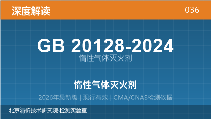 GB20128-2024《惰性气体灭火剂》深度解读