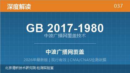 GB2017-1980《中波广播网覆盖技术》深度解读