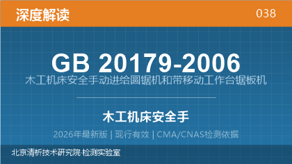 GB20179-2006《木工机床安全 手动进给圆锯机和带移动工作台锯板机》深度解读