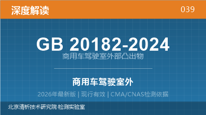 GB20182-2024《商用车驾驶室外部凸出物》深度解读