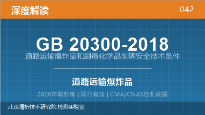 GB20300-2018《道路运输爆炸品和剧毒化学品车辆安全技术条件》深度解读