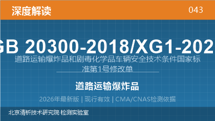 GB20300-2018/XG1-2020《道路运输爆炸品和剧毒化学品车辆安全技术条件国家标准第1号修改单》深度解读
