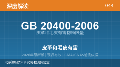 GB20400-2006《皮革和毛皮 有害物质限量》深度解读