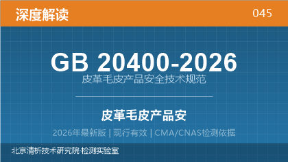 GB20400-2026《皮革 毛皮产品安全技术规范》深度解读