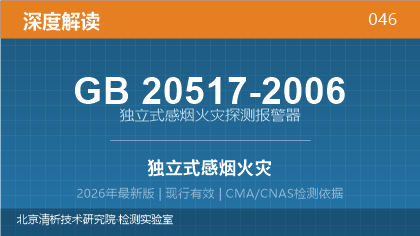 GB20517-2006《独立式感烟火灾探测报警器》深度解读