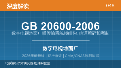 GB20600-2006《数字电视地面广播传输系统帧结构、信道编码和调制》深度解读