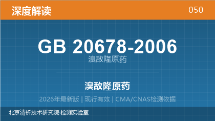 GB20678-2006《溴敌隆原药》深度解读