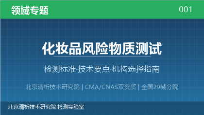 化妆品风险物质测试机构怎么选？2026年选型指南（附标准清单）