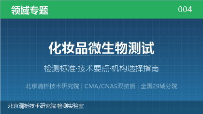 化妆品微生物测试机构怎么选？2026年选型指南（附资质与标准清单）