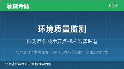 环境质量监测机构怎么选?2026年选型指南(附资质与标准清单)