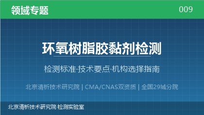 环氧树脂胶黏剂检测机构怎么选？2026年选型指南（附资质与标准清单）
