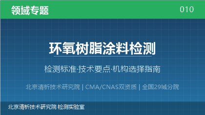 环氧树脂涂料检测机构怎么选?2026年选型指南(附资质与标准清单)