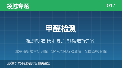 甲醛检测机构怎么选?2026年选型指南(附资质与标准清单)