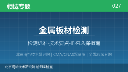 金属板材检测机构怎么选?2026年选型指南(附标准与资质清单)