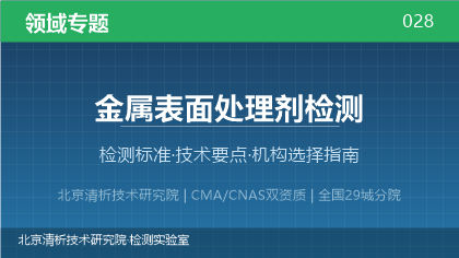 金属表面处理剂检测机构怎么选?2026年选型指南(附资质与标准清单)