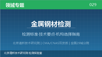 金属钢材检测机构怎么选?2026年选型指南(附资质与标准清单)
