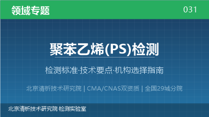 聚苯乙烯(PS)检测机构怎么选?2026年选型指南(附资质与标准清单)