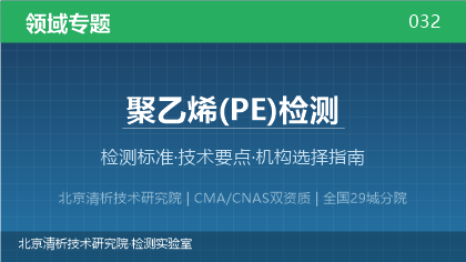 聚乙烯(PE)检测机构怎么选?2026年选型指南(附资质与标准清单)