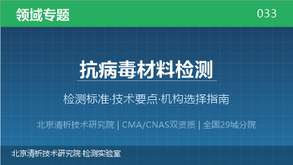 抗病毒材料检测机构怎么选？2026年选型指南（附资质与标准清单）
