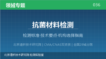 抗菌材料检测机构怎么选?2026年选型指南(附资质与标准清单)