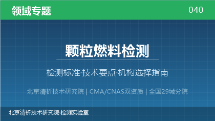颗粒燃料检测机构怎么选?2026年选型指南(附资质与标准清单)