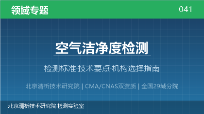 空气洁净度检测机构怎么选?2026年选型指南(附资质与标准清单)