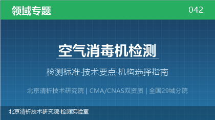 空气消毒机检测机构怎么选?2026年选型指南(附资质与标准清单)