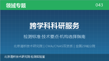 跨学科科研服务检测机构怎么选?2026年选型指南(附资质与标准清单)