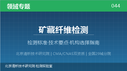 矿藏纤维检测机构怎么选?2026年选型指南(附资质与标准清单)