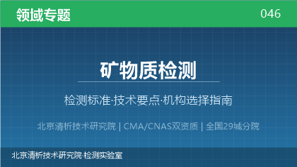 矿物质检测机构怎么选?2026年选型指南(附资质与标准清单)