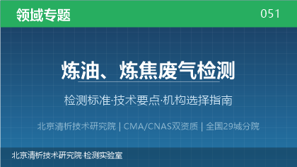 炼油炼焦废气检测机构怎么选?这5个要点帮你判断