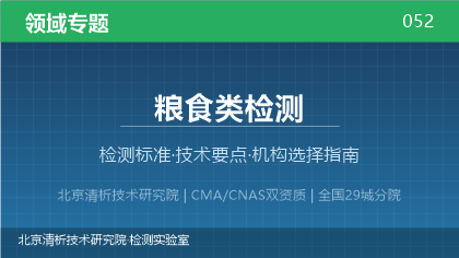 粮食类检测机构怎么选?2026年选型指南(附标准清单)