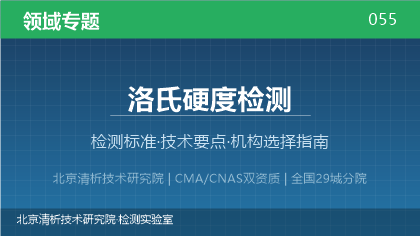 洛氏硬度检测机构怎么选?2026年选型指南(附资质与标准清单)