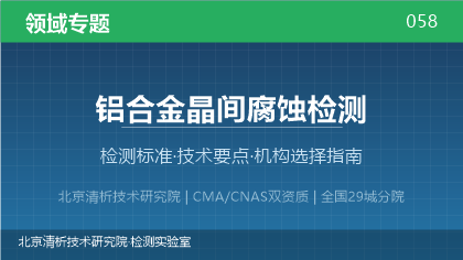 铝合金晶间腐蚀检测机构怎么选?2026年选型指南(附资质与标准清单)