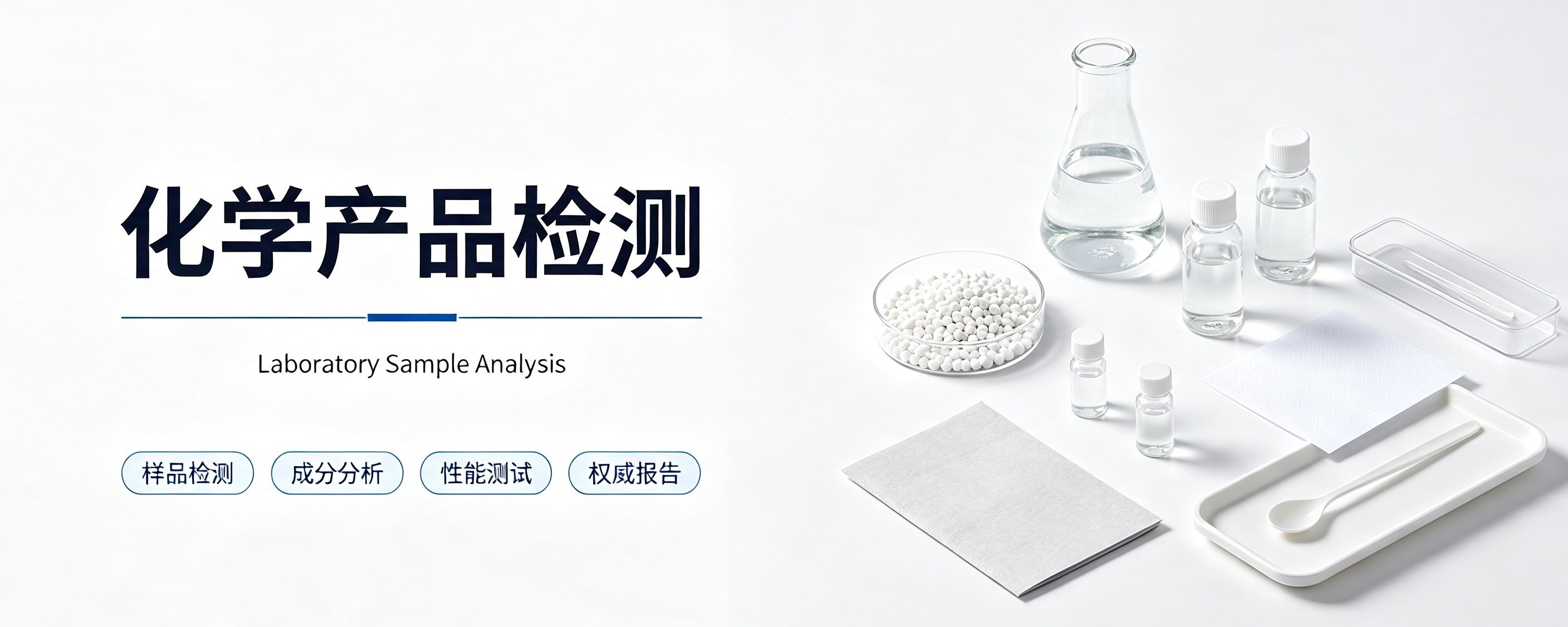 化学产品检测
