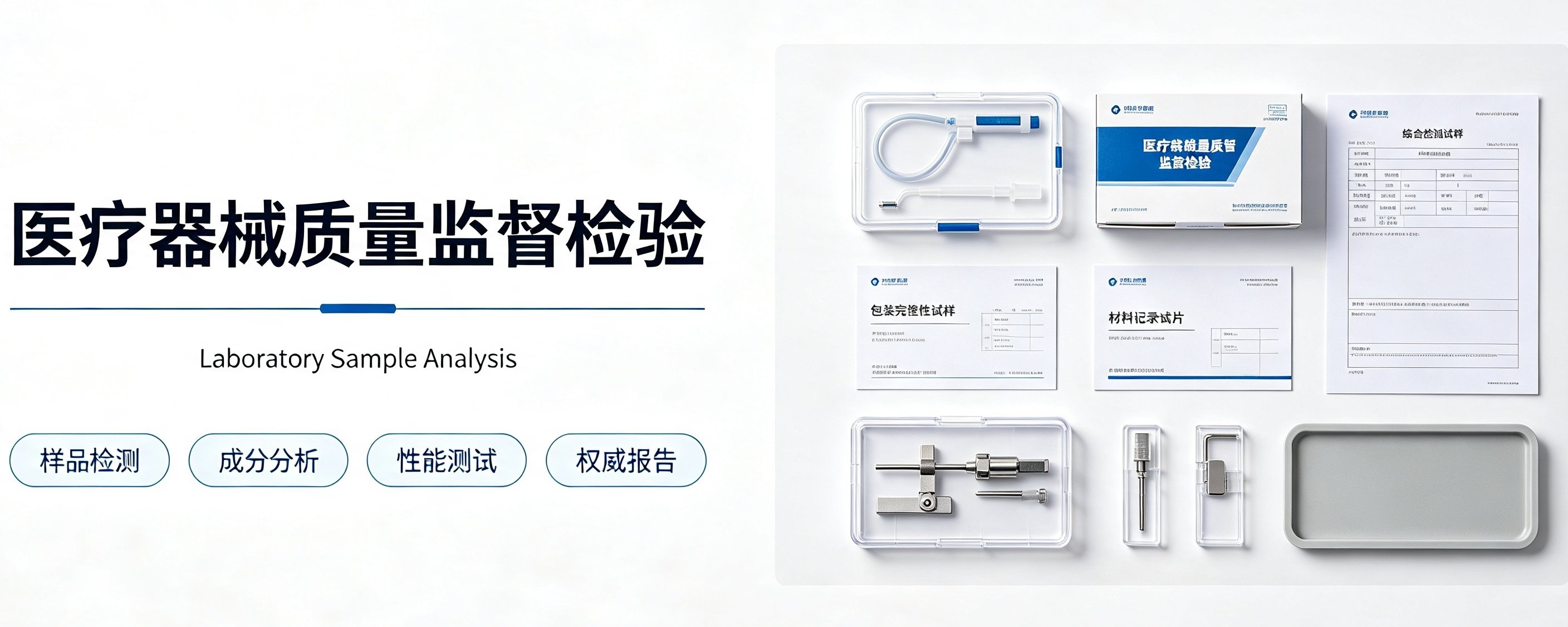 医疗器械质量监督检验