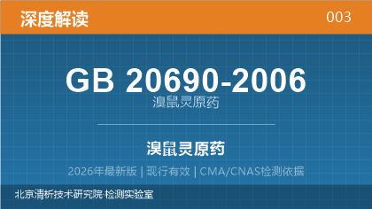 GB20690-2006《溴鼠灵原药》深度解读