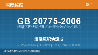 GB20775-2006《熔融沉积快速成形机床安全防护技术要求》深度解读