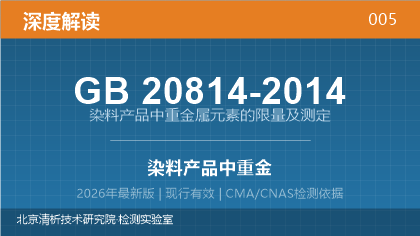 GB20814-2014《染料产品中重金属元素的限量及测定》深度解读