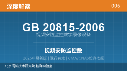 GB20815-2006《视频安防监控数字录像设备》深度解读