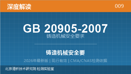GB20905-2007《铸造机械安全要求》深度解读