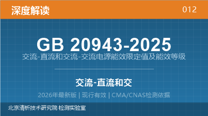 GB20943-2025《交流-直流和交流-交流电源能效限定值及能效等级》深度解读