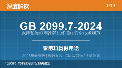 GB2099.7-2024《家用和类似用途延长线插座安全技术规范》深度解读
