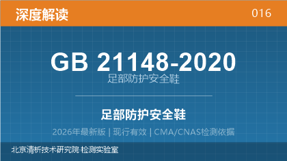 GB21148-2020《足部防护安全鞋》深度解读