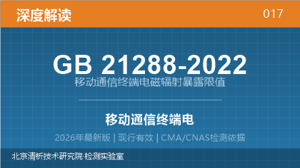 GB21288-2022《移动通信终端电磁辐射暴露限值》深度解读