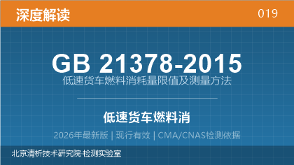 GB21378-2015《低速货车燃料消耗量限值及测量方法》深度解读
