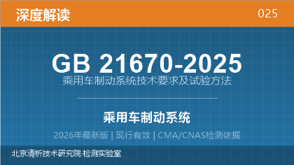 GB21670-2025《乘用车制动系统技术要求及试验方法》深度解读